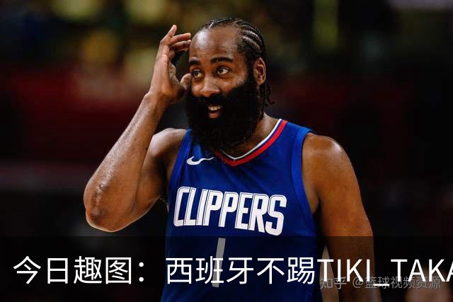 今日趣图：西班牙不踢TIKI TAKA 改踢TIK TOK了