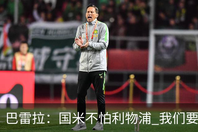 巴雷拉：国米不怕利物浦 我们要卫冕意甲冠军