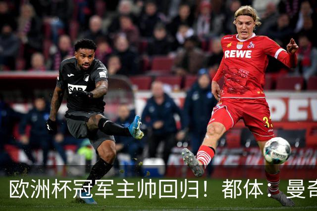 欧洲杯冠军主帅回归！都体：曼奇尼与意足协签约4年，年薪250万欧